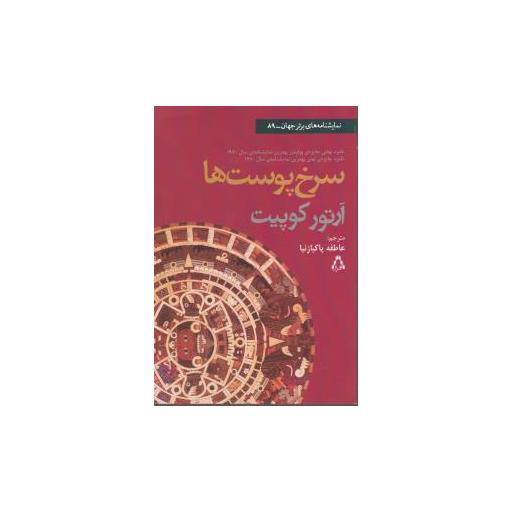 کتاب سرخ پوست ها (نمایشنامه های برتر جهان)(89) اثر آرتور کوپیت