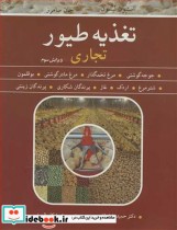 قیمت و خرید کتاب تغذیه طیور تجاری اثر استیون لیسون و جان سامرز | ایده بوک