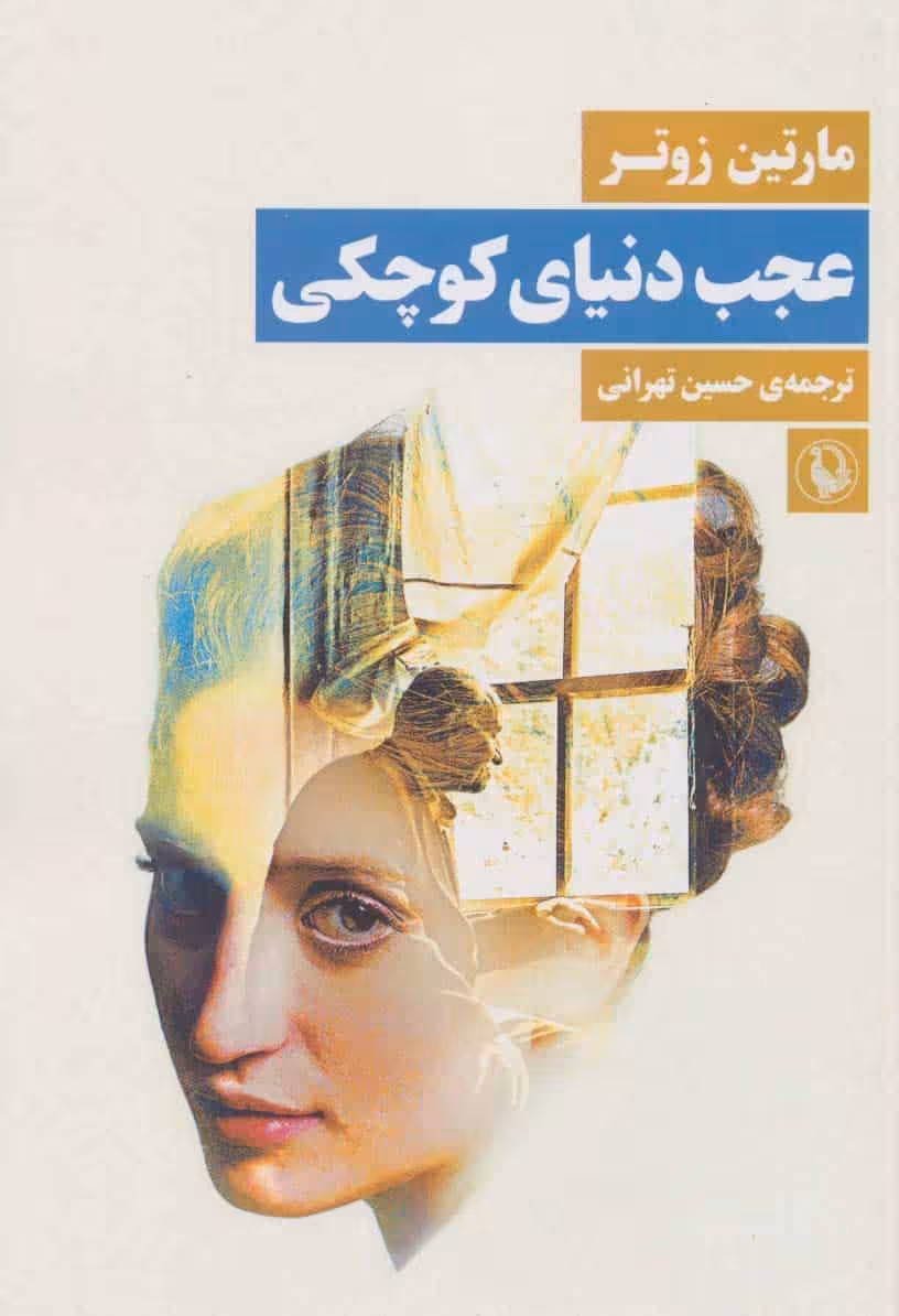 عجب دنیای کوچکی - کتاب‌فروشی کوچه کتاب
