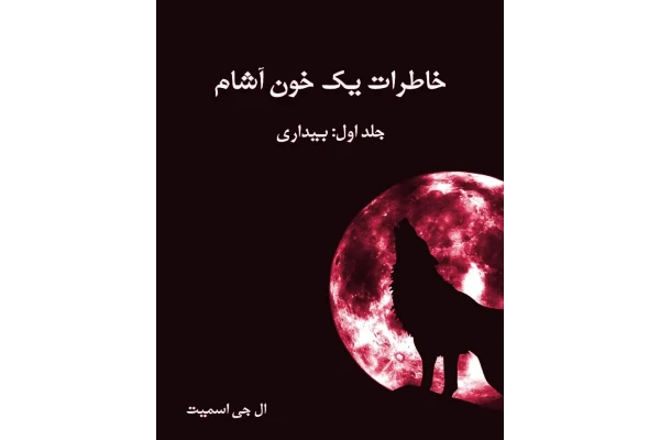 رمان خاطرات یک خون آشام pdf - کتابخانه مجازی واتیکان