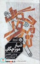 قیمت و خرید کتاب تبار مورچگان اثر چارلی کافمن | ایده بوک