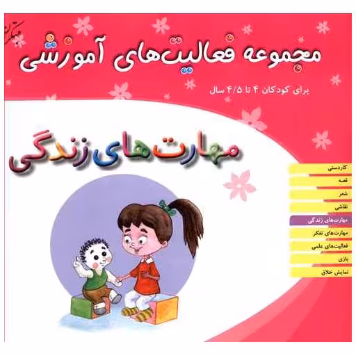 کتاب مجموعه فعالیت های آموزشی (مهارت‌های زندگی)(4 تا 4/5) اثر نبی الله صادقیان