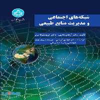 شبکه های اجتماعی مدیریت منابع طبیعی نشر دانشگاه تهران