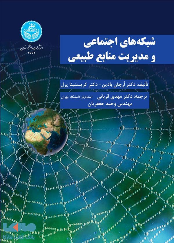 شبکه های اجتماعی مدیریت منابع طبیعی نشر دانشگاه تهران