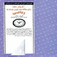 50 روش ساده برای علاقه مند کردن فرزند به ریاضی