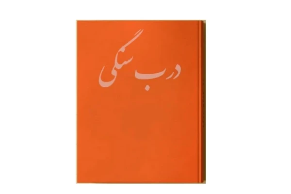 کتاب درب سنگی - کتابخانه مجازی واتیکان