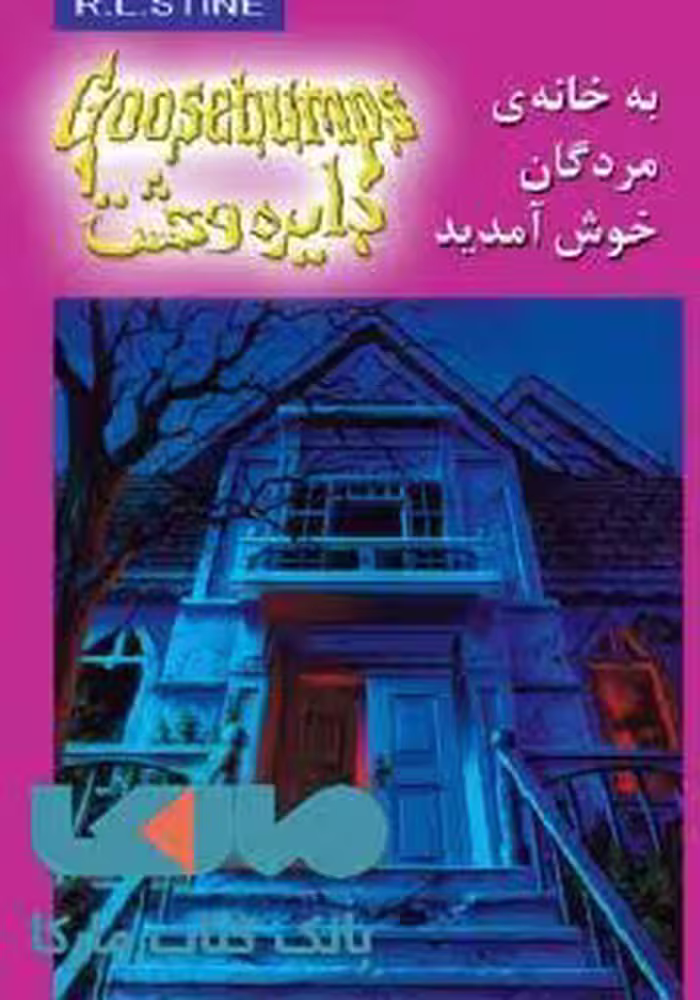 دایره وحشت 2 (به خانه مردگان خوش آمدید) نشر ویدا
