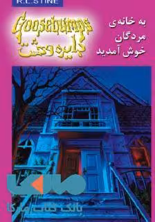 دایره وحشت 2 (به خانه مردگان خوش آمدید) نشر ویدا