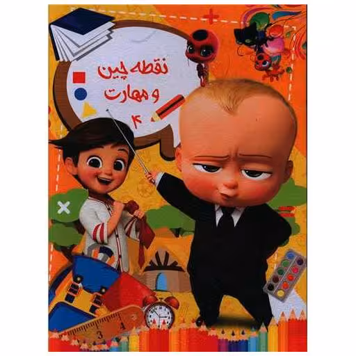 کتاب نقطه چین و مهارت (4)(رحلی) اثر فردین اشرفی