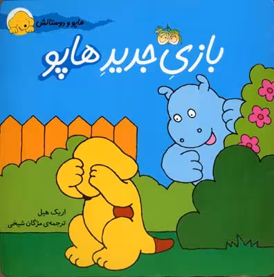 هاپو و دوستانش: بازی جدید هاپو