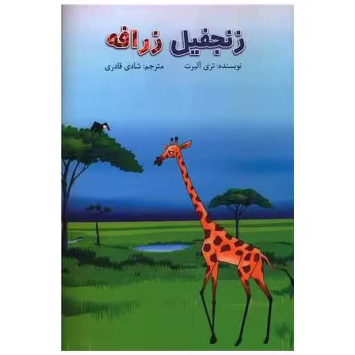کتاب زنجفیل زرافه اثر تری آلبرت