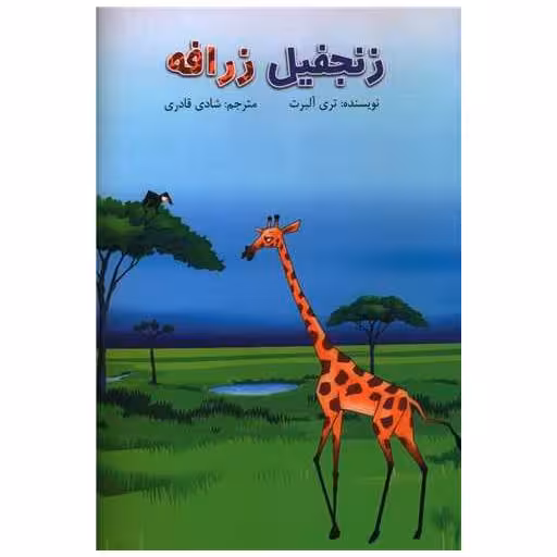 کتاب زنجفیل زرافه اثر تری آلبرت