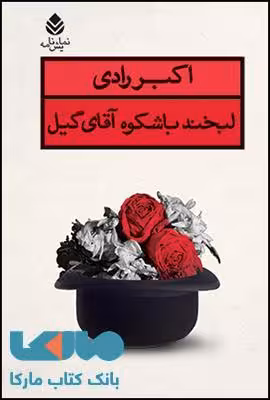 لبخند باشکوه آقای گیل نشر قطره