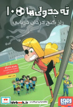 قیمت و خرید کتاب ته جدولی ها 10 راز گنج دزدان دریایی هوپا | ایده بوک