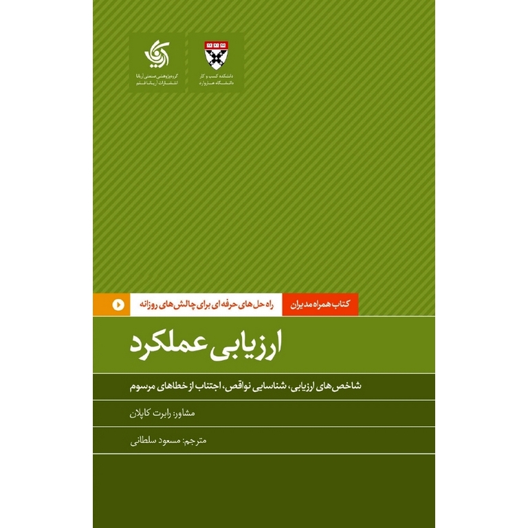 ارزیابی عملکرد : شاخص های ارزیابی، شناسایی نواقص، اجتناب از خطاهای مرسوم