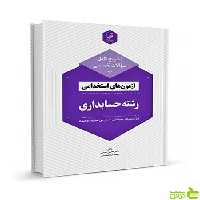 سوالات تخصصی آزمونهای استخدامی حسابداری نوآور - سیب ترش - SibTorsh
