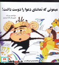 قیمت و خرید کتاب میمونی که تماشای دعوا دوست داشت | ایده بوک