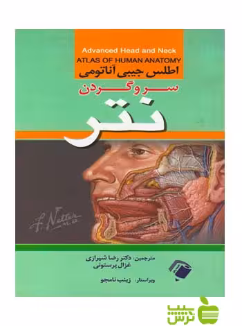 اطلس جیبی آناتومی سرو گردن نتر اندیشه رفیع - سیب ترش - SibTorsh