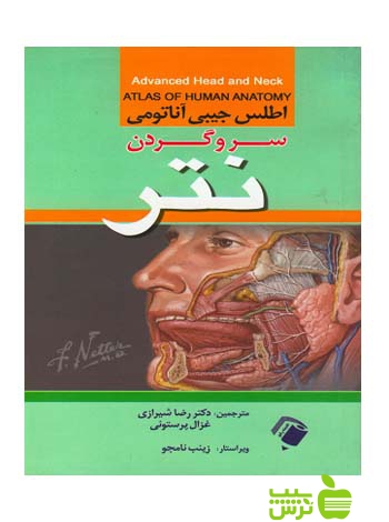 اطلس جیبی آناتومی سرو گردن نتر اندیشه رفیع - سیب ترش - SibTorsh