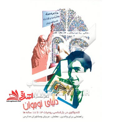 دنیای نوجوان: کندوکاوی در بازشناسی روحیات 13 تا 18ساله ها - فروشگاه کتاب اشراق