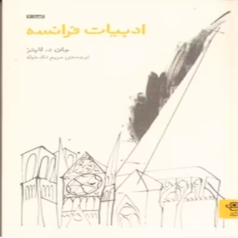 ادبیات فرانسه