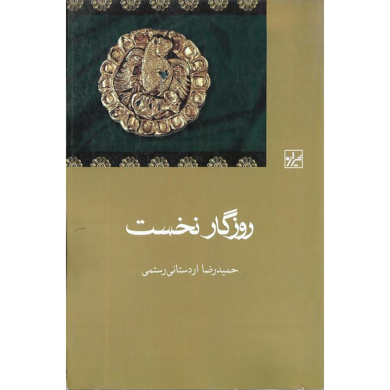 روزگار نخست