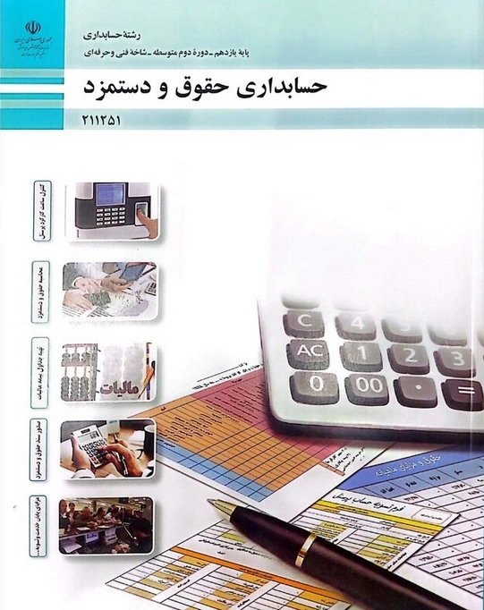 کتاب درسی حسابداری حقوق و دستمزد یازدهم