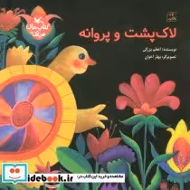 قیمت و خرید کتاب مرغک56 لاک پشت و پروانه ، گلاسه | ایده بوک