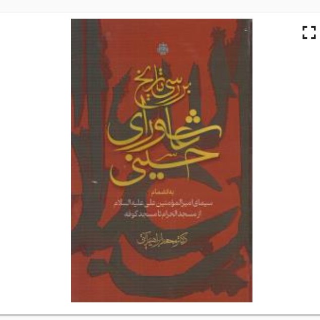 بررسی تاریخی عاشورای حسینی اثر دکتر محمدابراهیم آیتی نشر مولی

