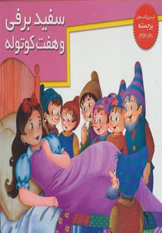 کتاب های برجسته (سفیدبرفی و 7 کوتوله) - کتاب‌فروشی کوچه کتاب