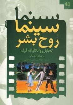 سینما و روح بشر (تحلیل روانکاوانه فیلم)