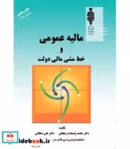 کتاب مالیه عمومی و خط مشی مالی دولت نشر کتاب مهربان | ایده بوک