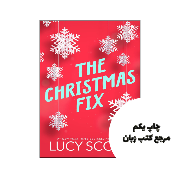 کتاب The Christmas Fix (رمان اصلاح کریسمس) متن کامل بدون حذفیات