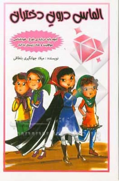 الماس درون دختر - کتاب‌فروشی کوچه کتاب