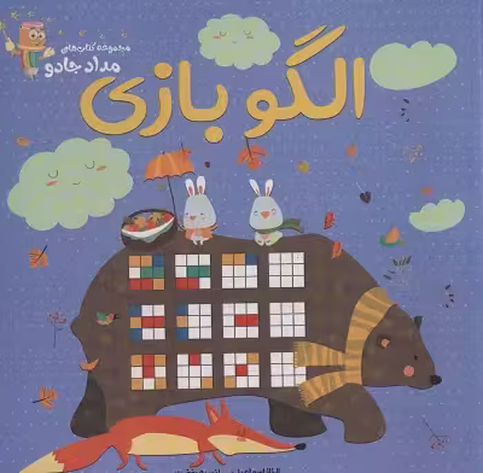 الگو بازی (مجموعه کتاب های مداد جادو)