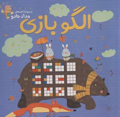 الگو بازی (مجموعه کتاب های مداد جادو)