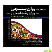 روان سنجی برای روان شناسان امبرتسون رشد - سیب ترش - SibTorsh