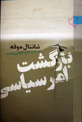 بازگشت امر سیاسی