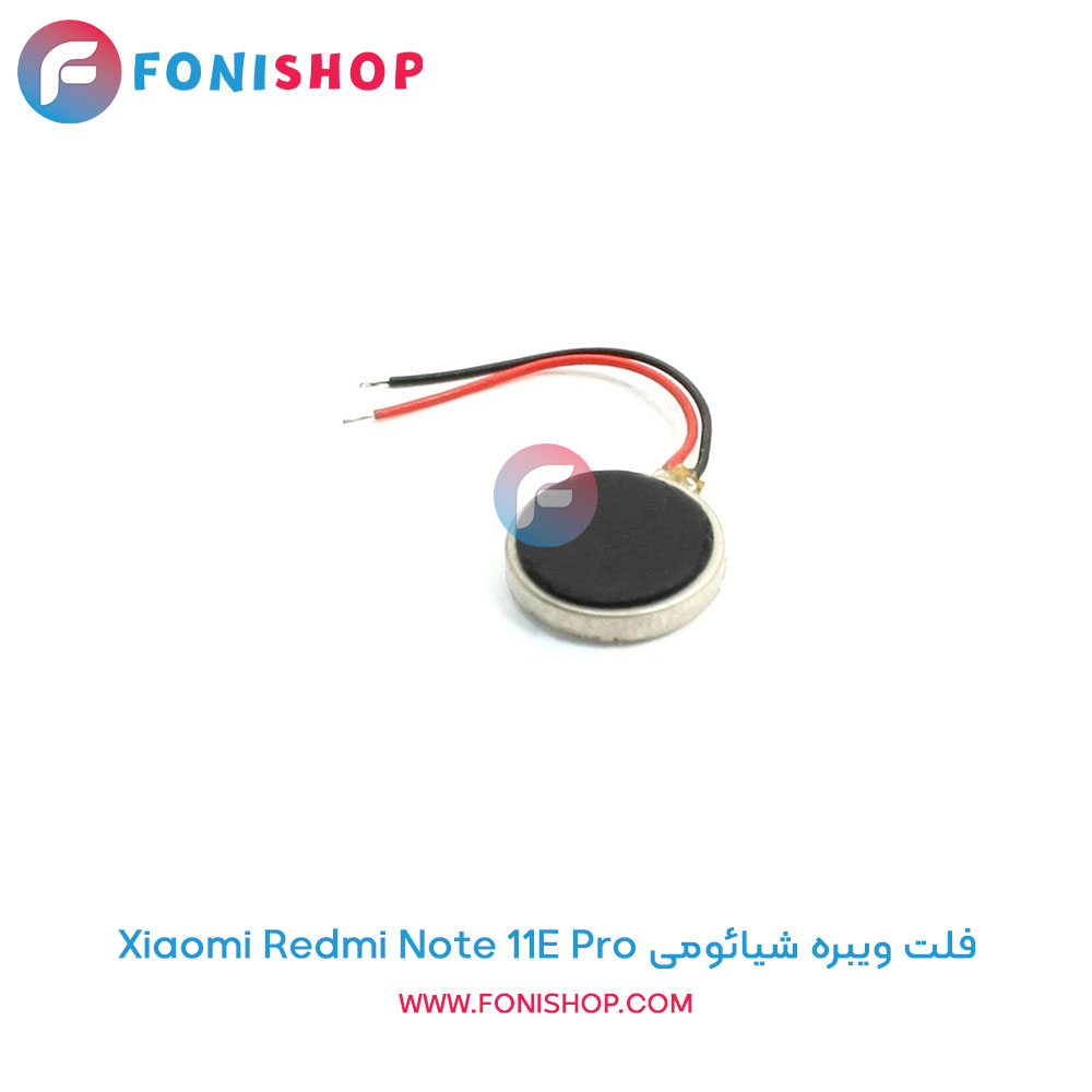 فلت ویبره شیائومی Xiaomi Redmi Note 11E Pro