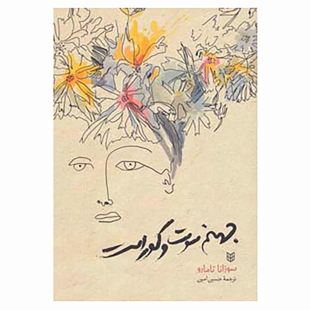 کتاب جهنم سوت و کور است اثر سوزانا تامارو