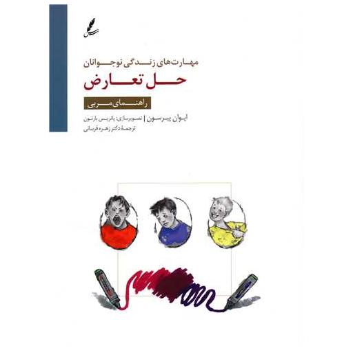 کتاب حل تعارض (راهنمای مربی) اثر ایوان پیرسون