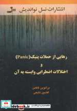 کتاب رهایی از حملات پنیک و اختلالات اضطرابی وابسته به آن | ایده بوک