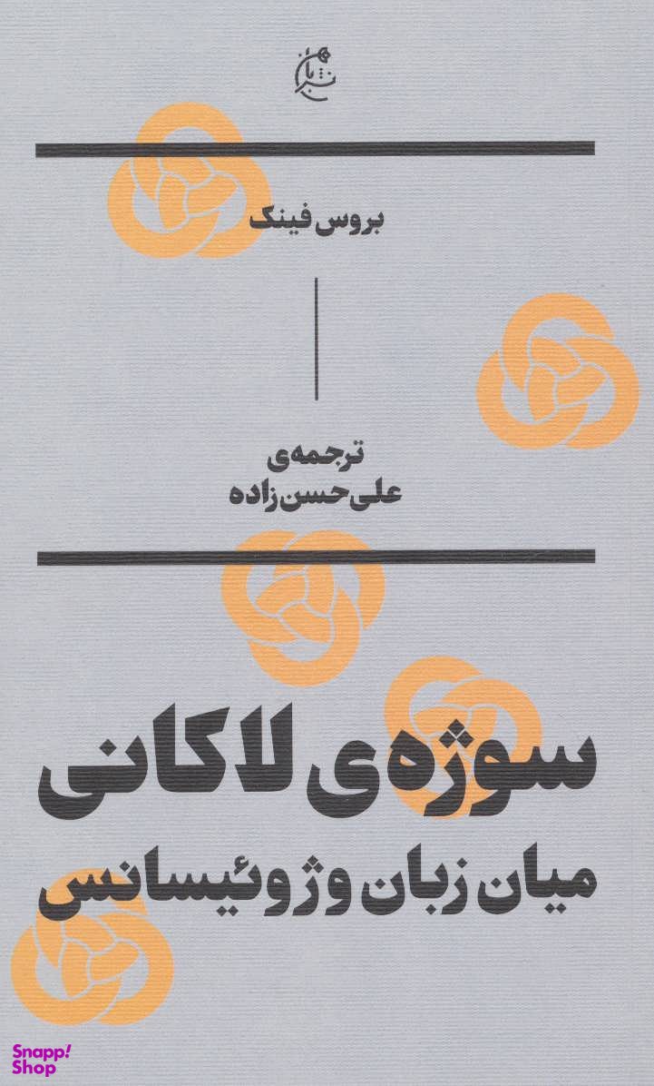 سوژه های لاکانی : میان زبان و ژوییسانس بان