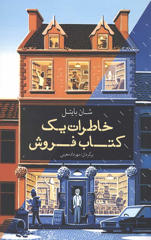 خاطرات یک کتاب فروش
