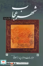 قیمت و خرید کتاب شهر عجاب اثر مولانا جلال الدین محمد بلخی(مولوی) | ایده بوک