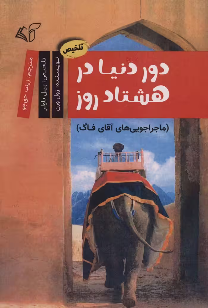 دور دنیا در 80 روز (ماجراجویی های آقای فاگ)،(کمیک استریپ) - ناشربوک | خرید آنلاین کتاب