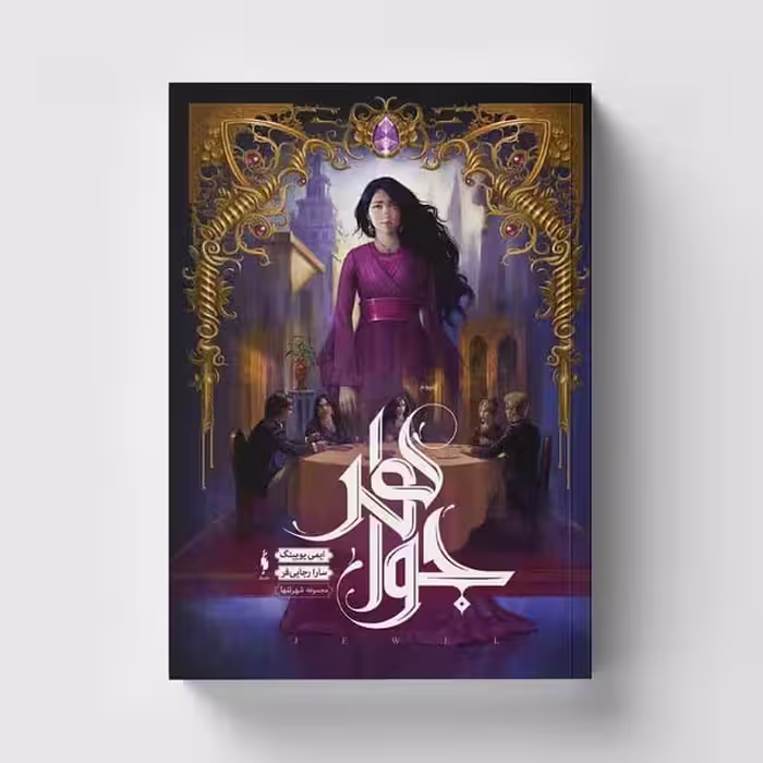 شهر تنها 1 (جواهر) - کتاب‌فروشی کوچه کتاب