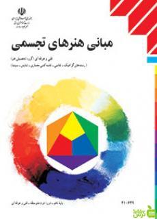 درسی مبانی هنرهای تجسمی حسینی راد - سیب ترش - SibTorsh عبدالمجید حسینی راد