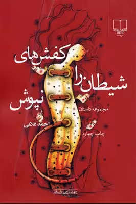 کفش‌های شیطان را نپوش