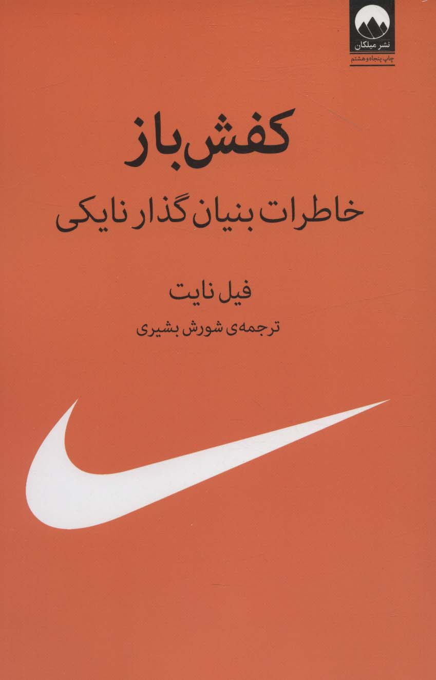 کفش باز (خاطرات بنیان گذار نایکی) - ناشربوک | خرید آنلاین کتاب